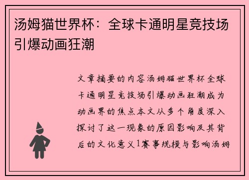汤姆猫世界杯:全球卡通明星竞技场引爆动画狂潮 汤姆猫世界杯:全球卡通明星竞技场引爆动画狂潮